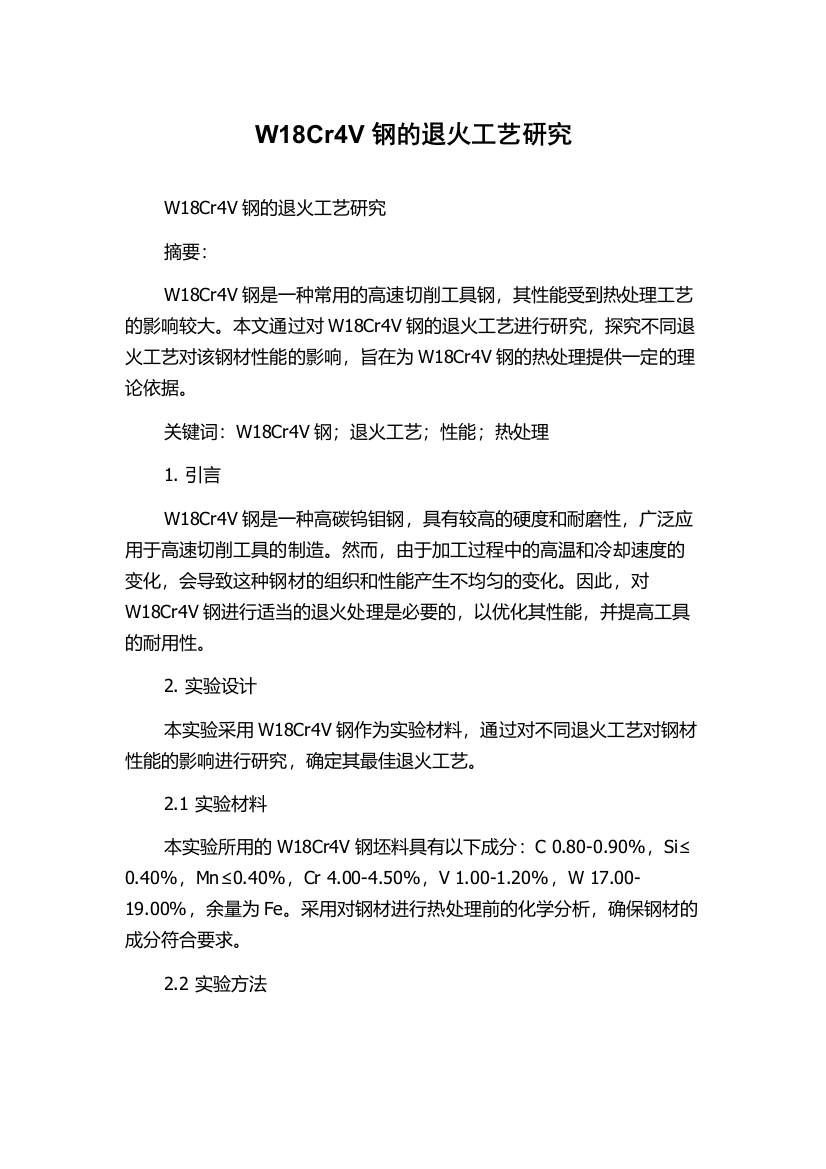 W18Cr4V钢的退火工艺研究