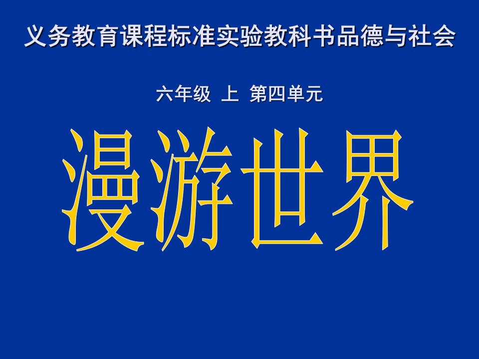 小学品社六年级上文化采风课件