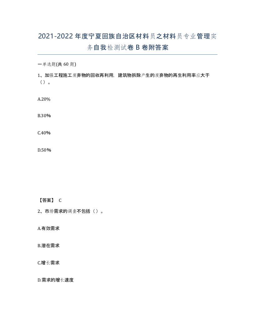 2021-2022年度宁夏回族自治区材料员之材料员专业管理实务自我检测试卷B卷附答案