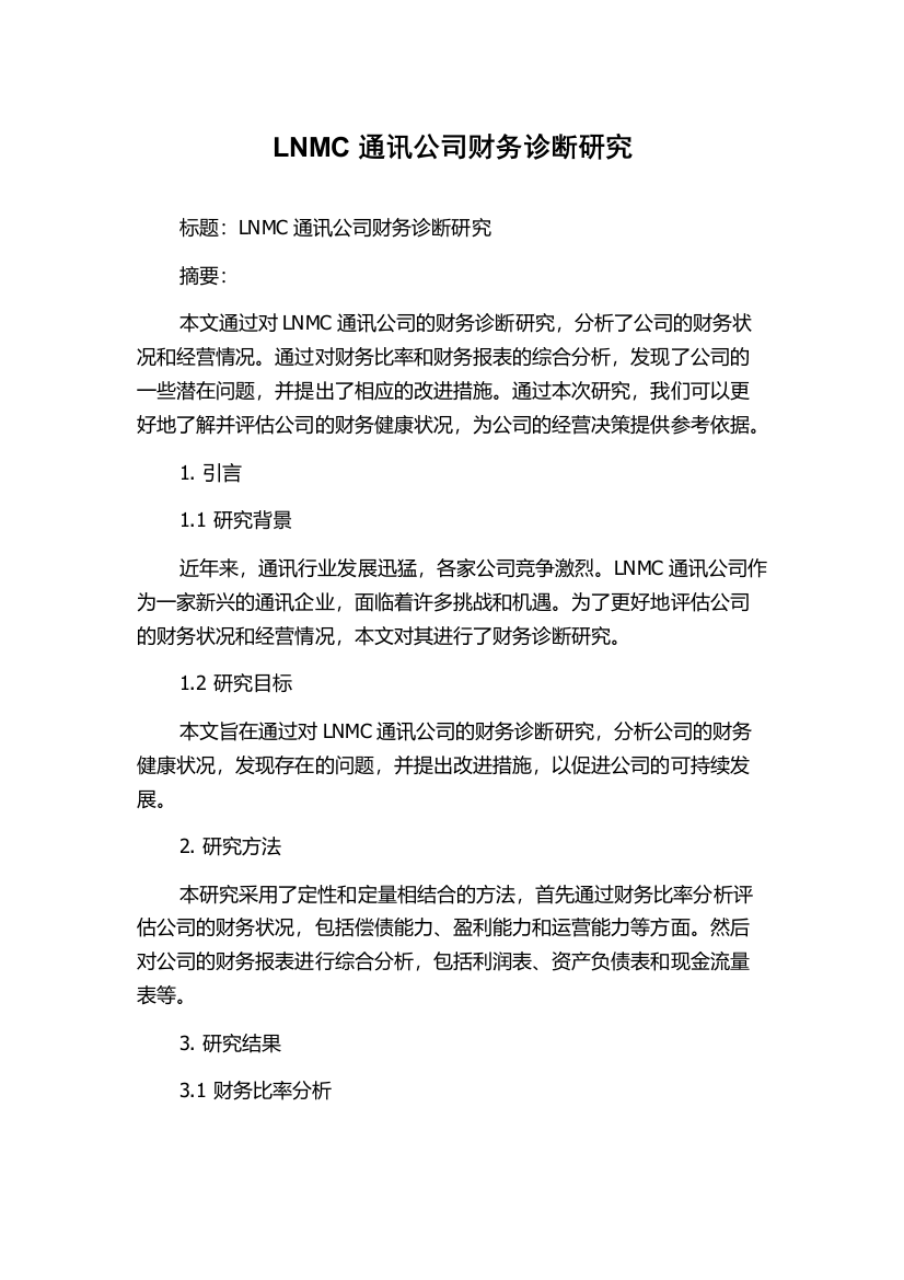 LNMC通讯公司财务诊断研究