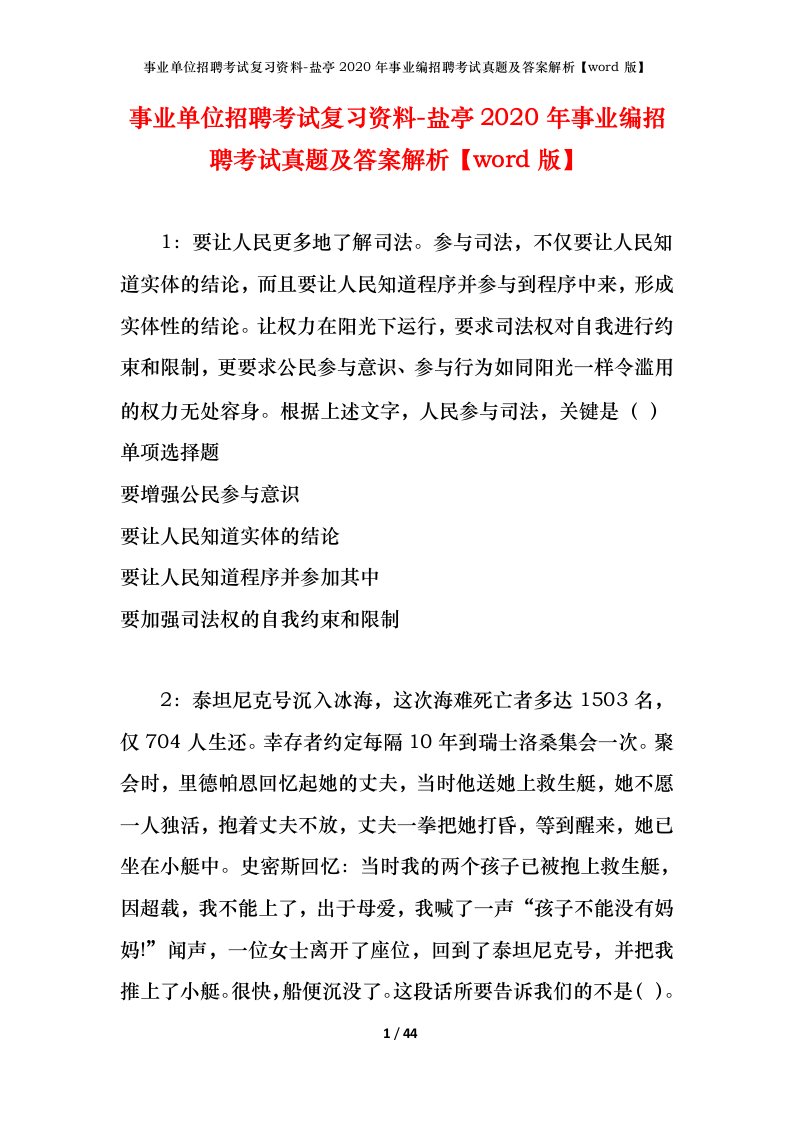 事业单位招聘考试复习资料-盐亭2020年事业编招聘考试真题及答案解析word版_1