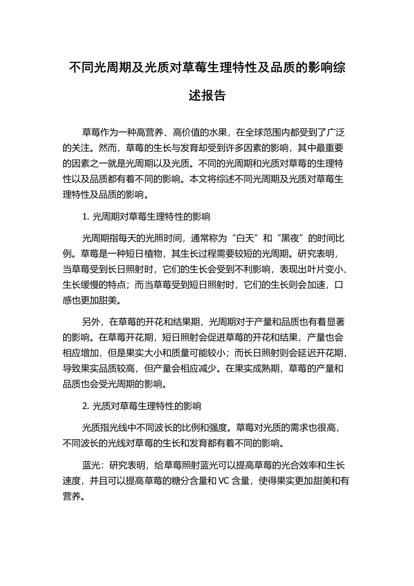 不同光周期及光质对草莓生理特性及品质的影响综述报告