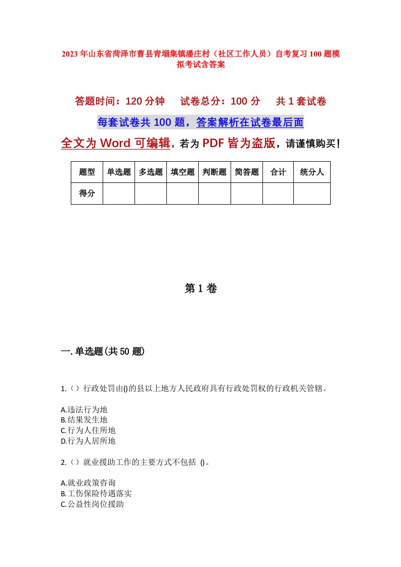 2023年山东省菏泽市曹县青堌集镇潘庄村社区工作人员自考复习100题模拟考试含答案