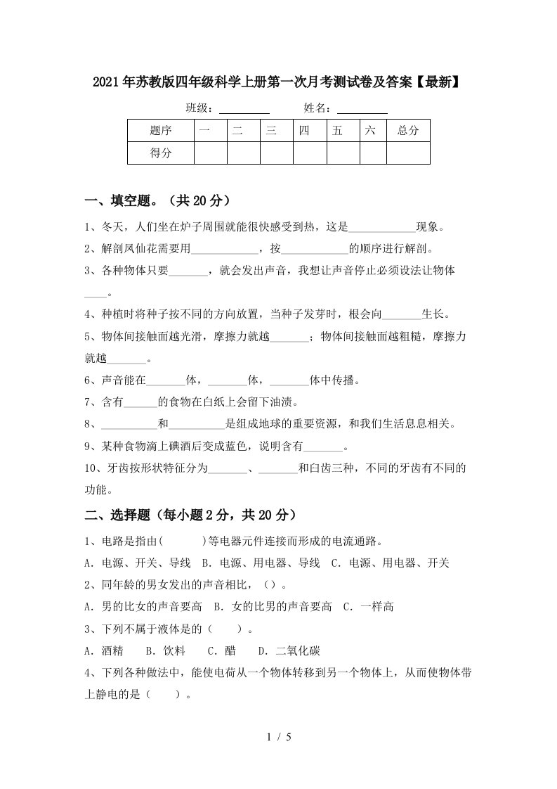 2021年苏教版四年级科学上册第一次月考测试卷及答案最新