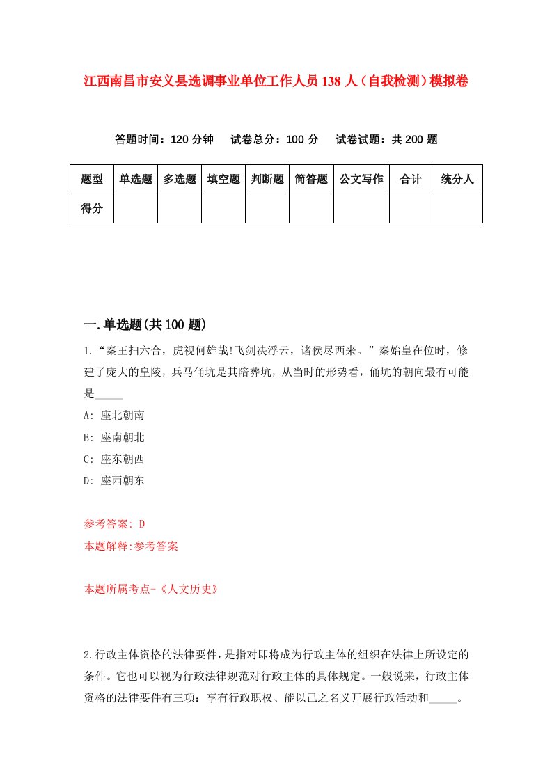 江西南昌市安义县选调事业单位工作人员138人自我检测模拟卷第7版