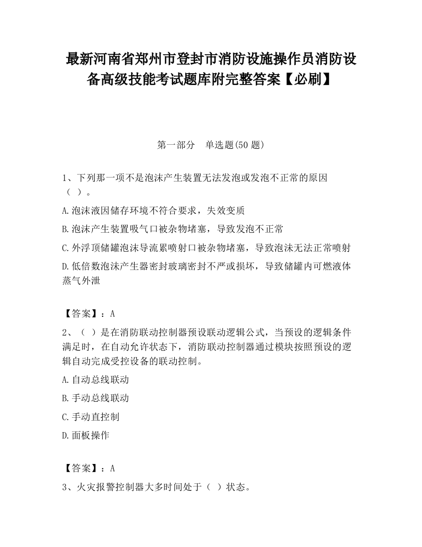 最新河南省郑州市登封市消防设施操作员消防设备高级技能考试题库附完整答案【必刷】