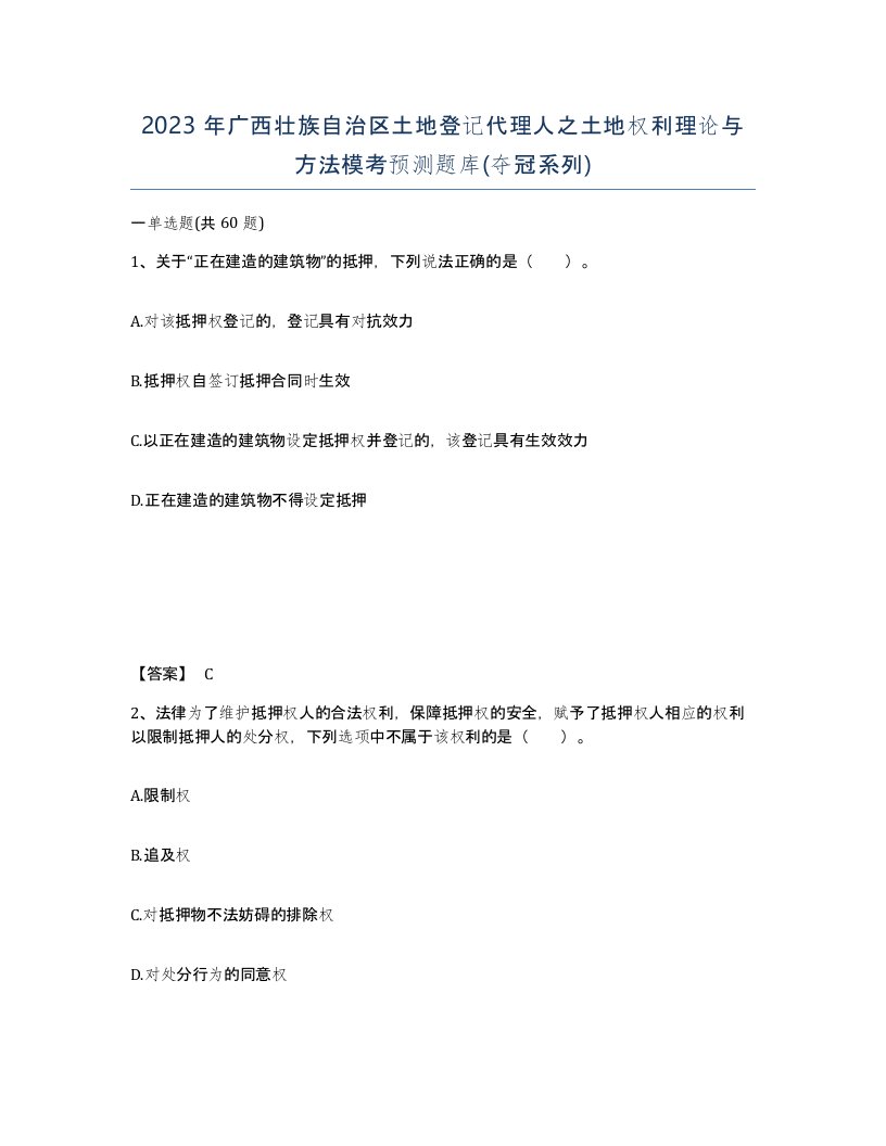 2023年广西壮族自治区土地登记代理人之土地权利理论与方法模考预测题库夺冠系列