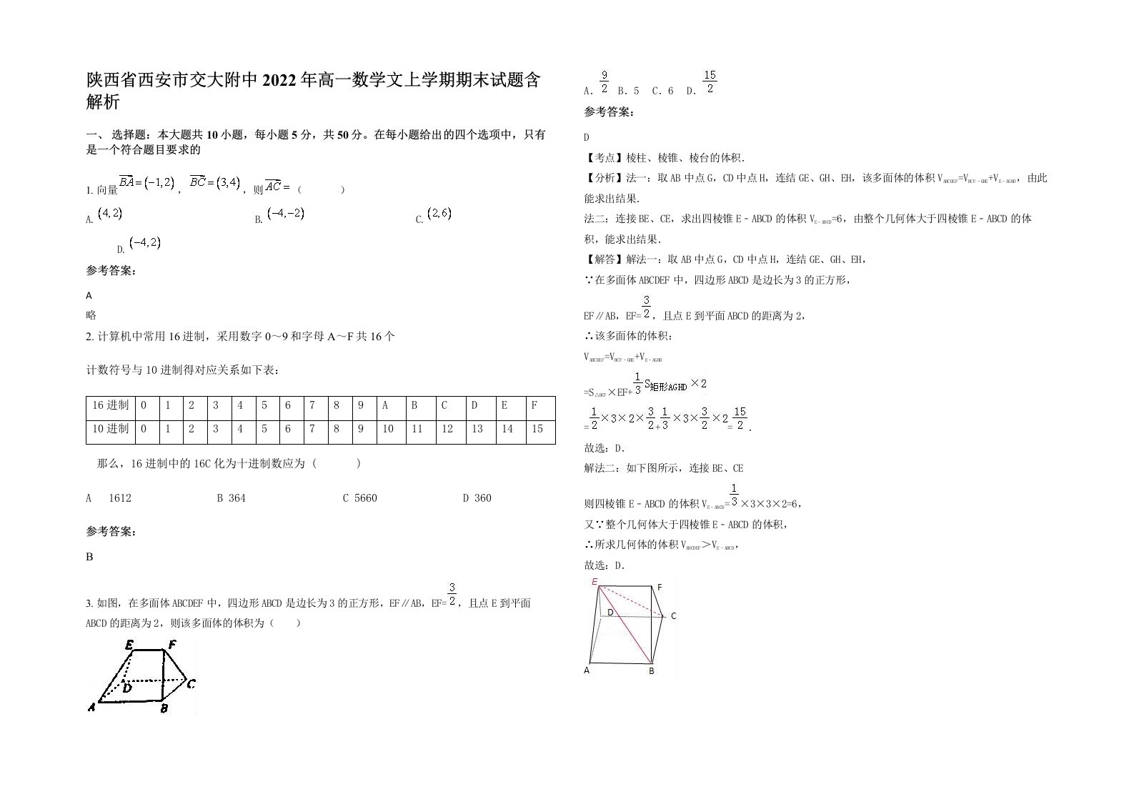 陕西省西安市交大附中2022年高一数学文上学期期末试题含解析