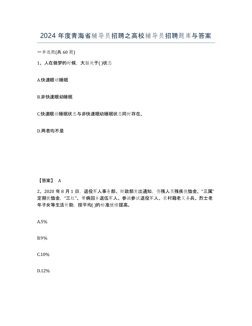 2024年度青海省辅导员招聘之高校辅导员招聘题库与答案