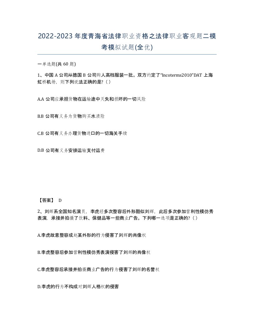 2022-2023年度青海省法律职业资格之法律职业客观题二模考模拟试题全优