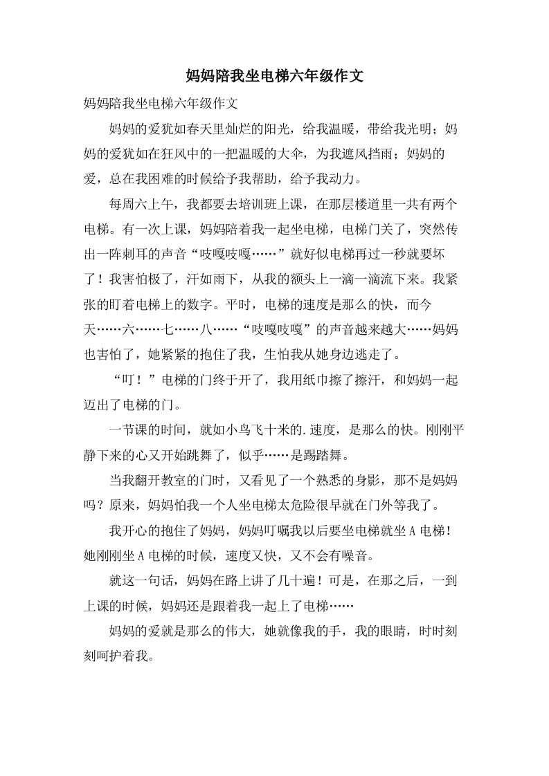 妈妈陪我坐电梯六年级作文