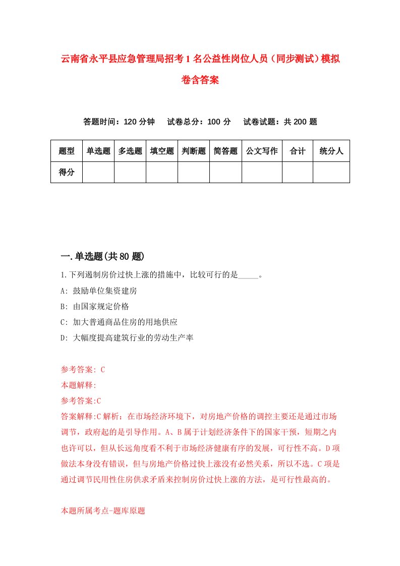 云南省永平县应急管理局招考1名公益性岗位人员同步测试模拟卷含答案8