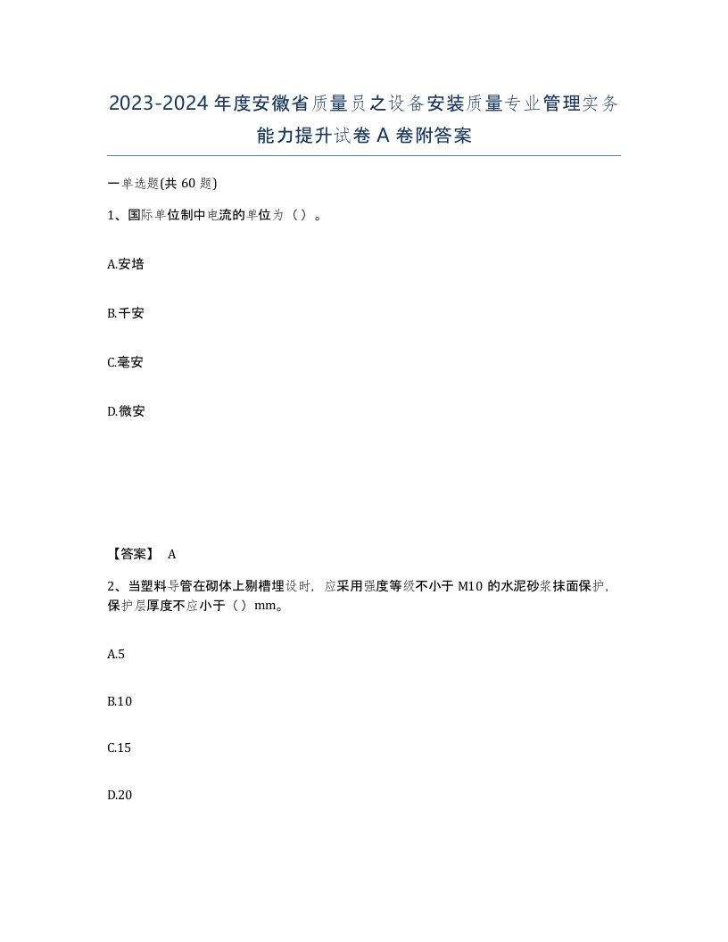 2023-2024年度安徽省质量员之设备安装质量专业管理实务能力提升试卷A卷附答案