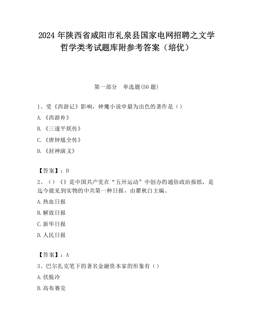 2024年陕西省咸阳市礼泉县国家电网招聘之文学哲学类考试题库附参考答案（培优）