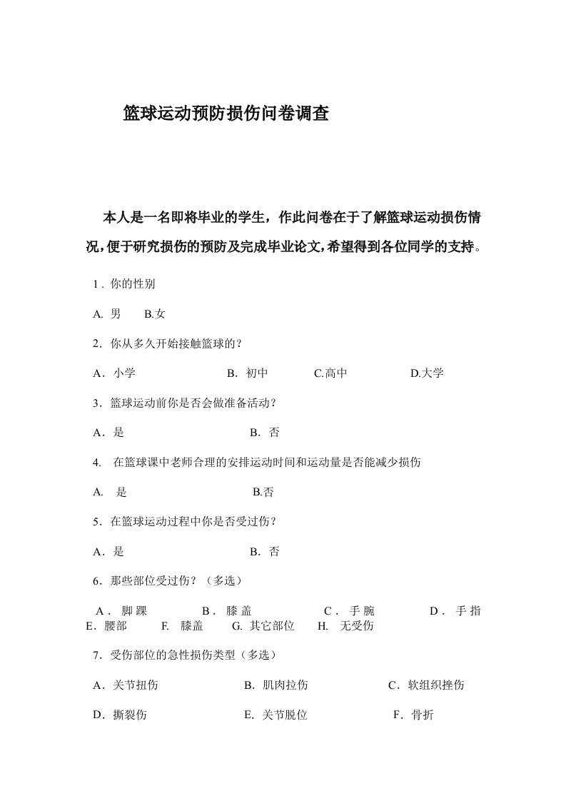 篮球运动预防损伤问卷调查表