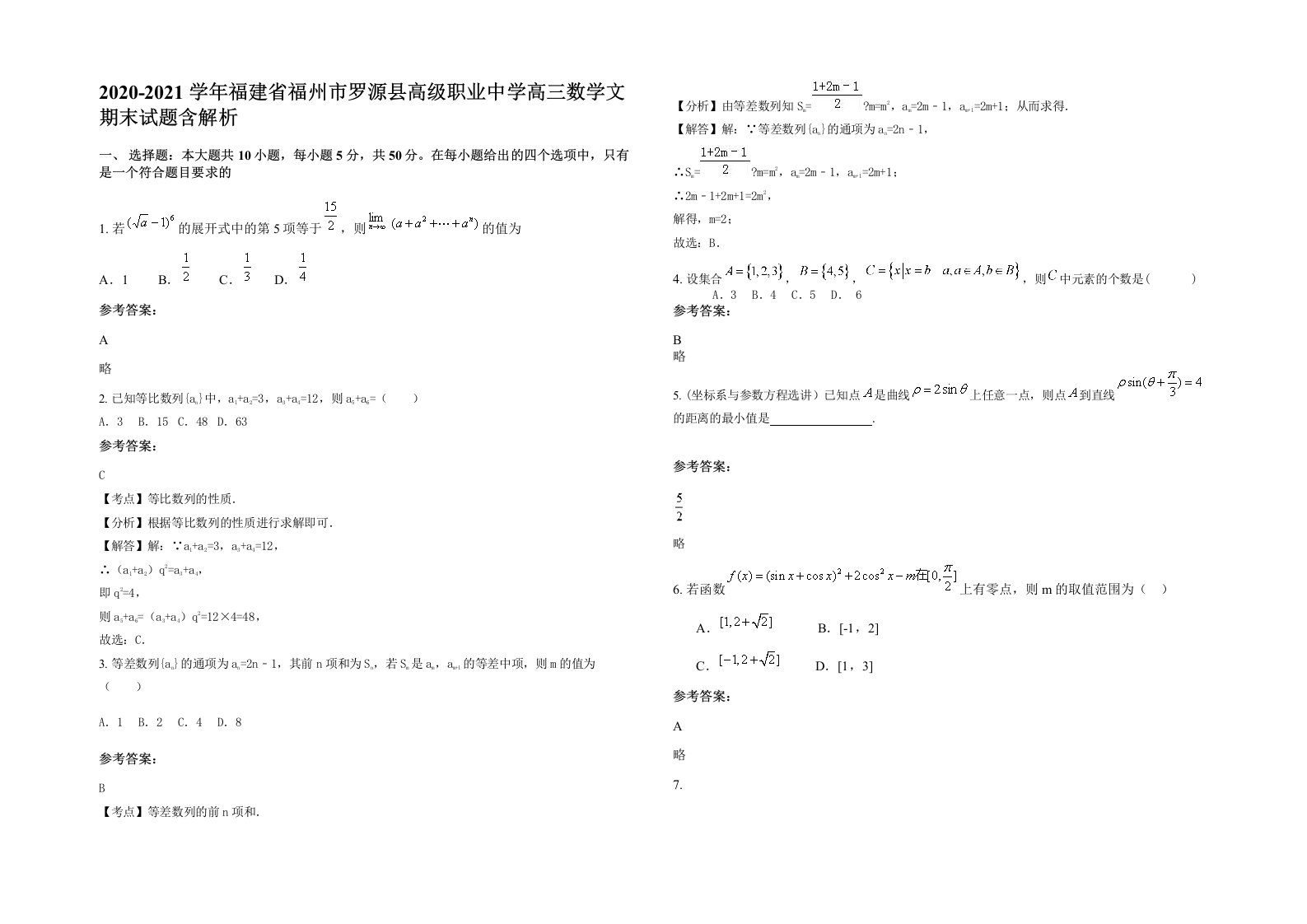 2020-2021学年福建省福州市罗源县高级职业中学高三数学文期末试题含解析