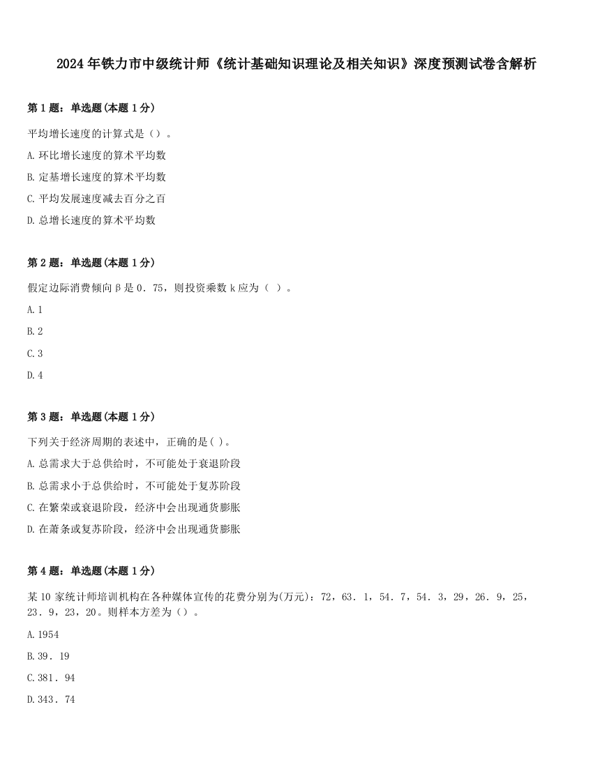 2024年铁力市中级统计师《统计基础知识理论及相关知识》深度预测试卷含解析