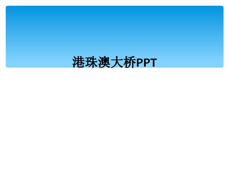 港珠澳大桥ppt