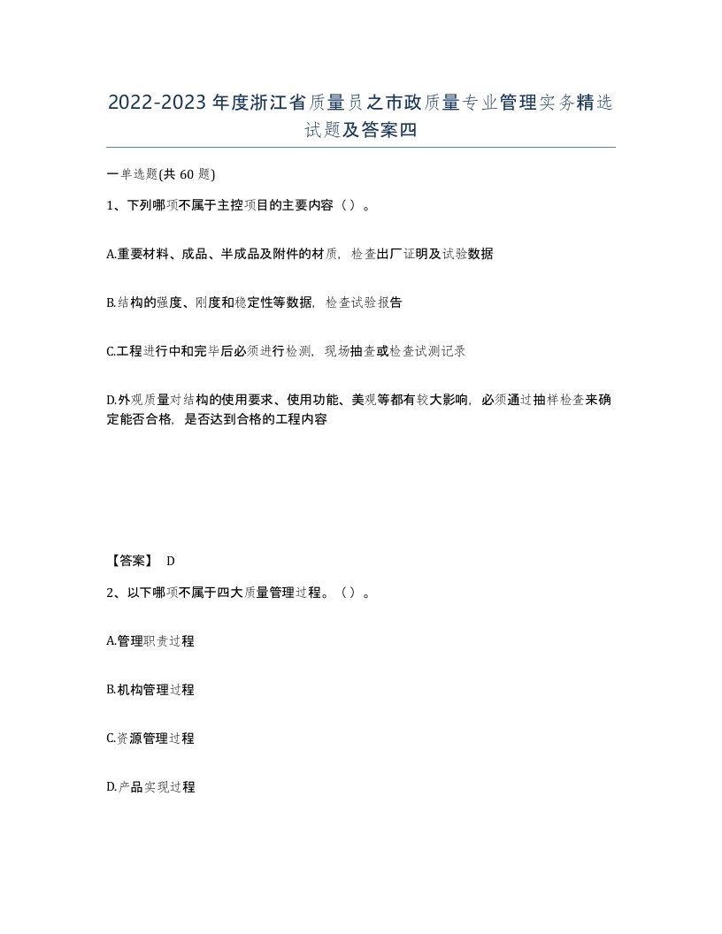 2022-2023年度浙江省质量员之市政质量专业管理实务试题及答案四