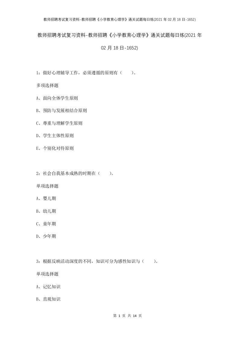 教师招聘考试复习资料-教师招聘小学教育心理学通关试题每日练2021年02月18日-1652