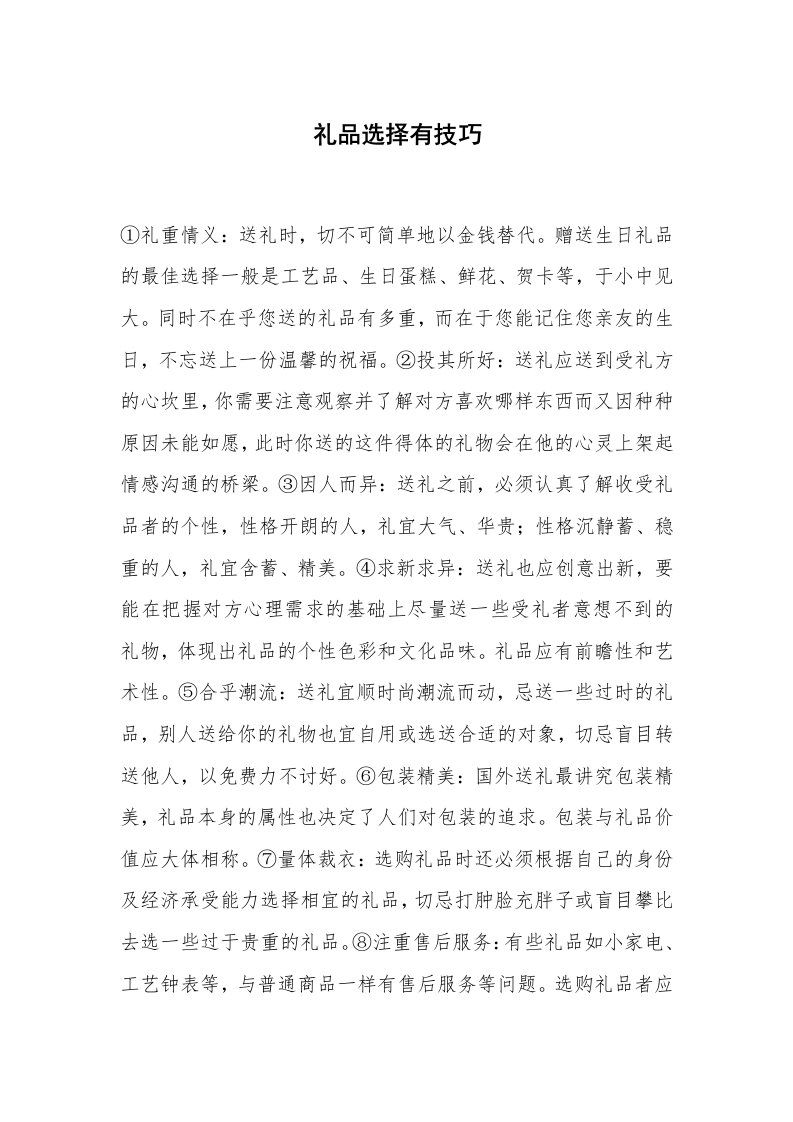 心得体会范文_经验交流材料_礼品选择有技巧