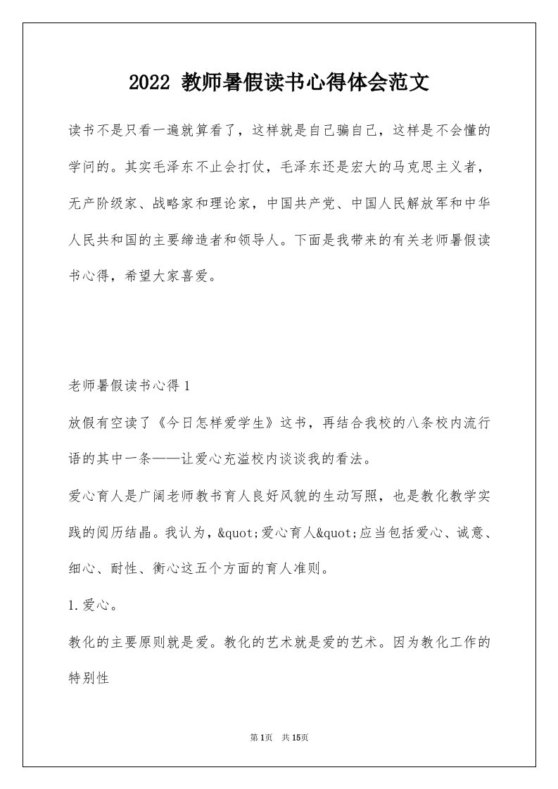 2022教师暑假读书心得体会范文