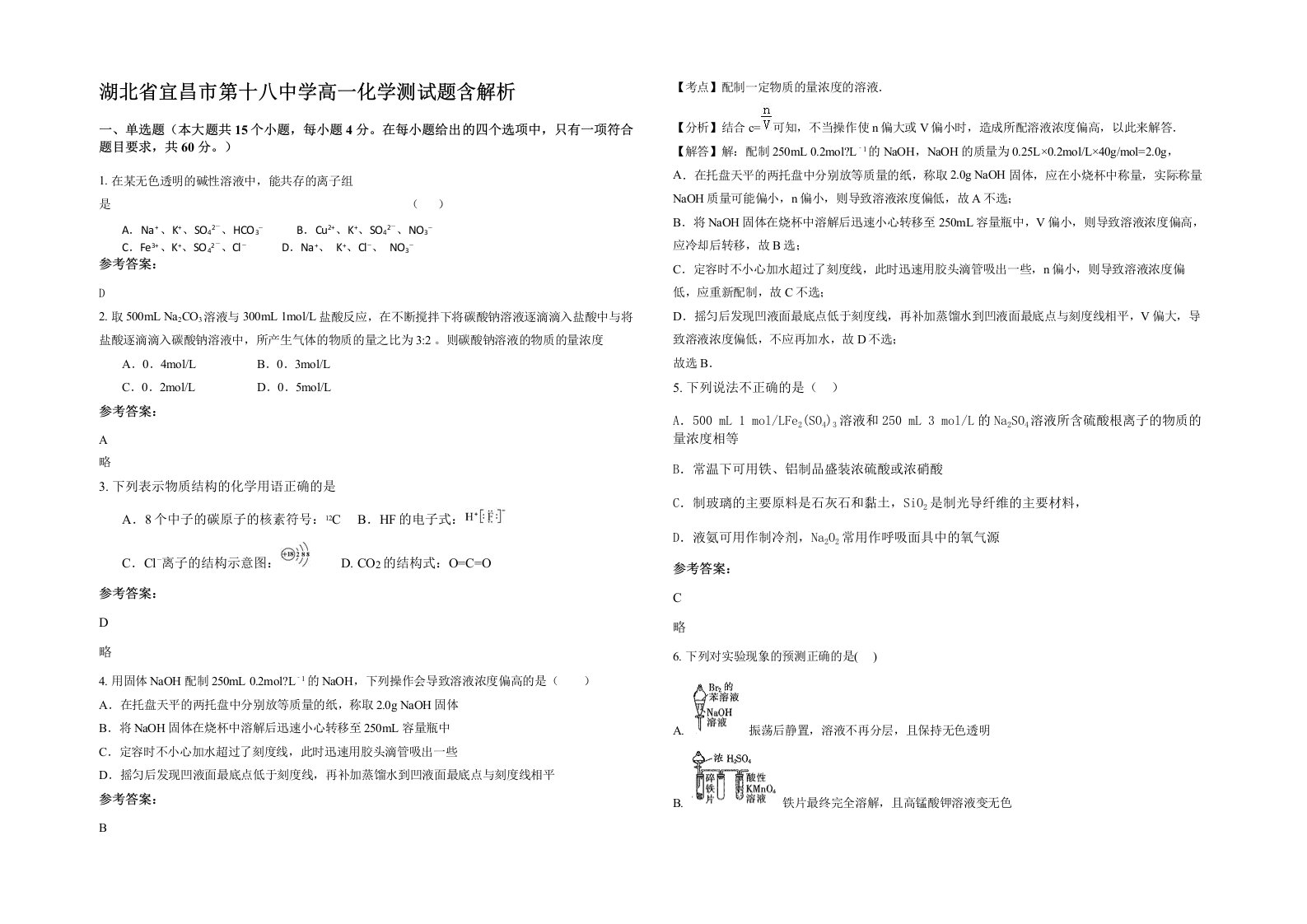 湖北省宜昌市第十八中学高一化学测试题含解析