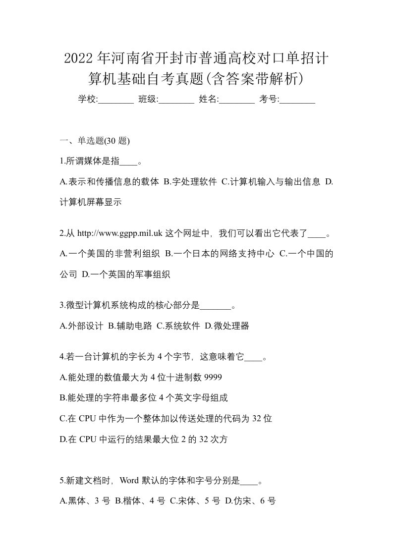 2022年河南省开封市普通高校对口单招计算机基础自考真题含答案带解析