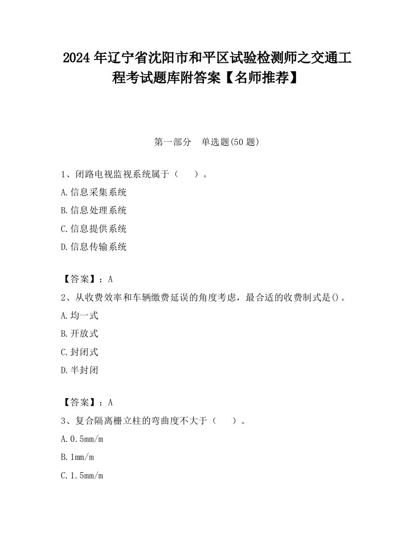 2024年辽宁省沈阳市和平区试验检测师之交通工程考试题库附答案【名师推荐】