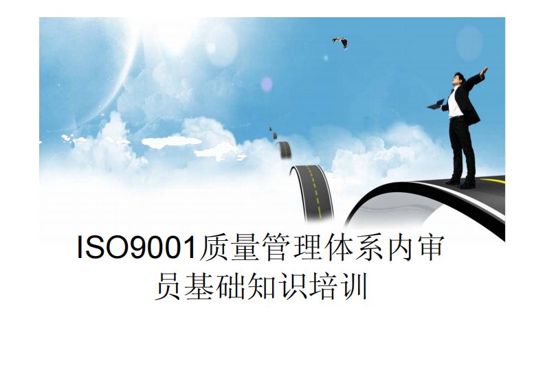 ISO9001质量管理体系内审员基础知识培训