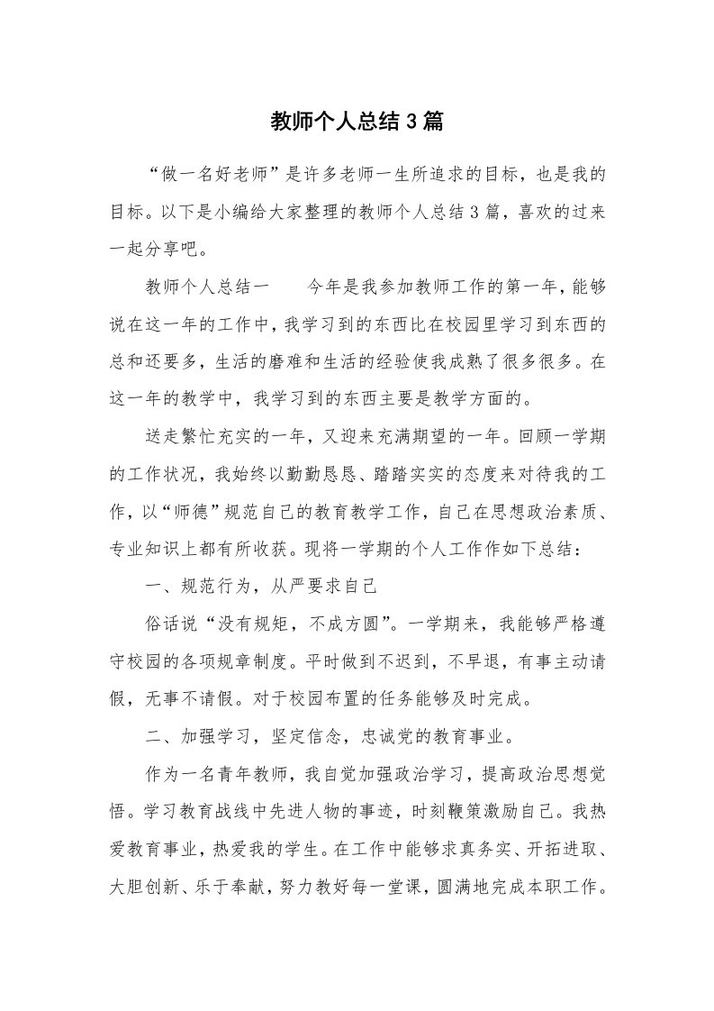 教师个人总结3篇