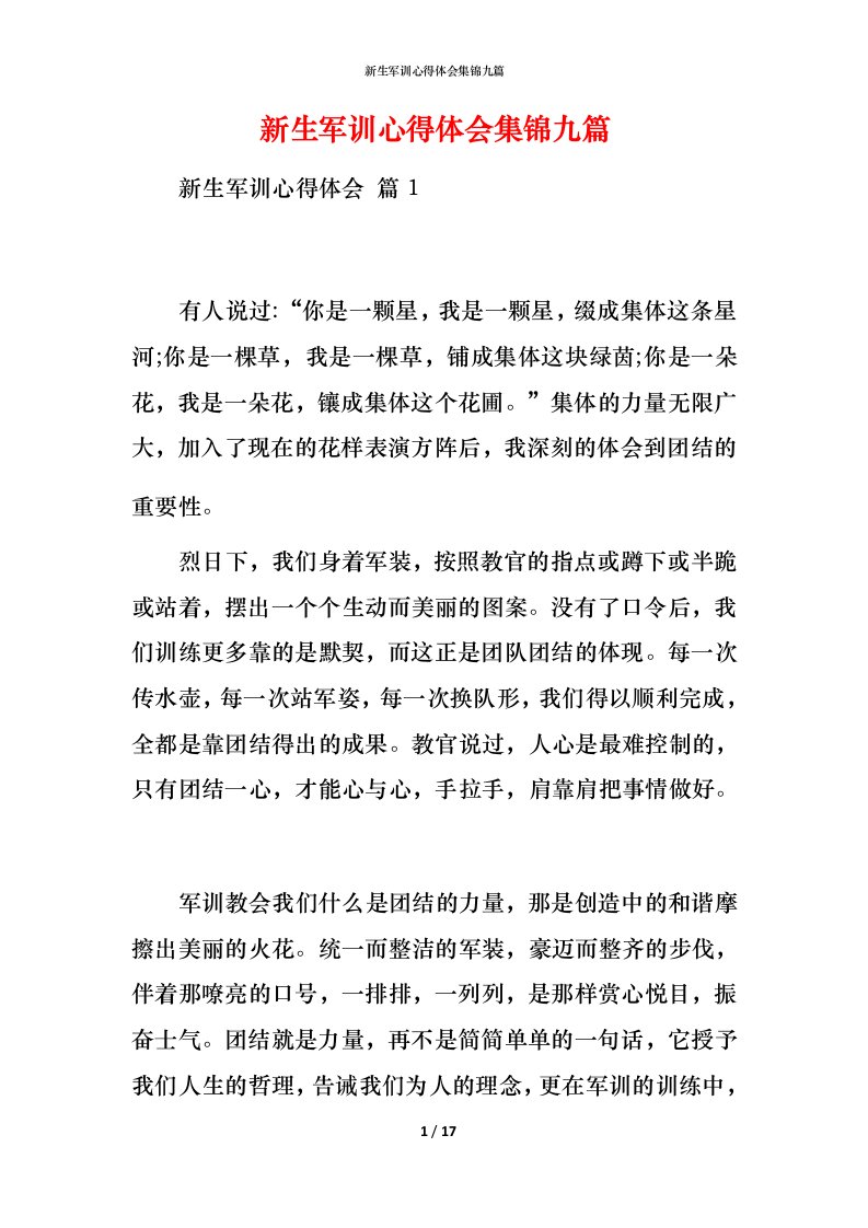 新生军训心得体会集锦九篇