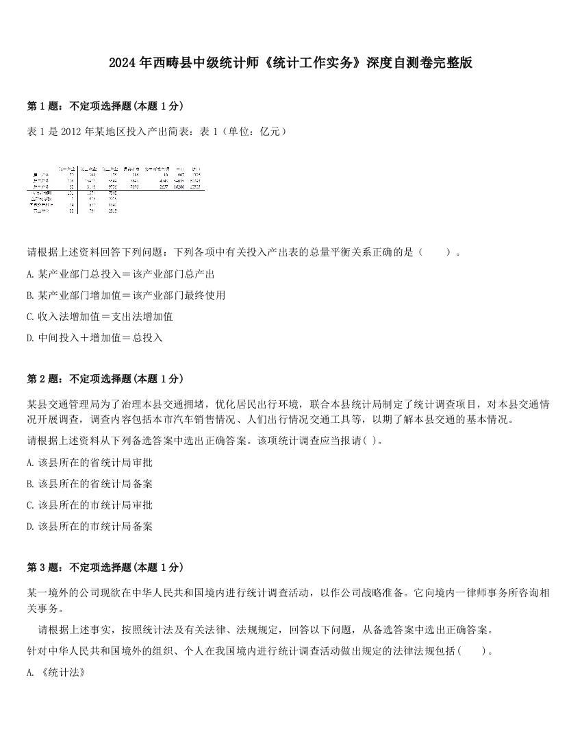 2024年西畴县中级统计师《统计工作实务》深度自测卷完整版