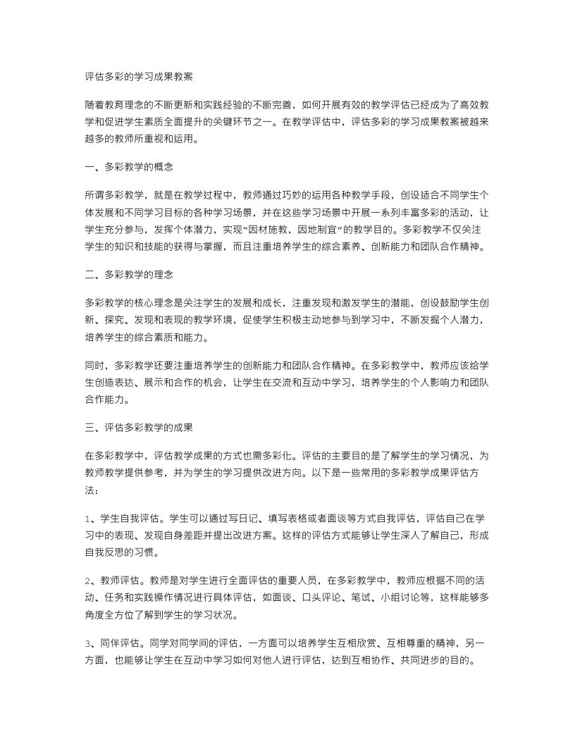 评估多彩的学习成果教案