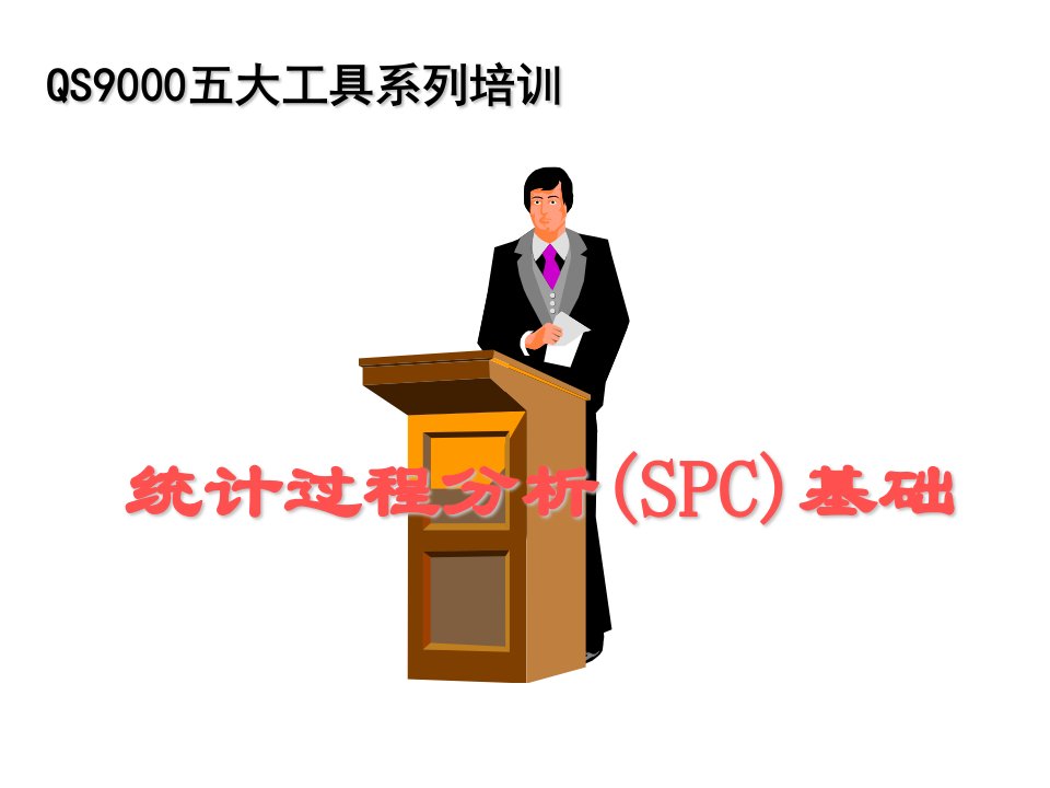 统计过程分析(SPC)基础(1)