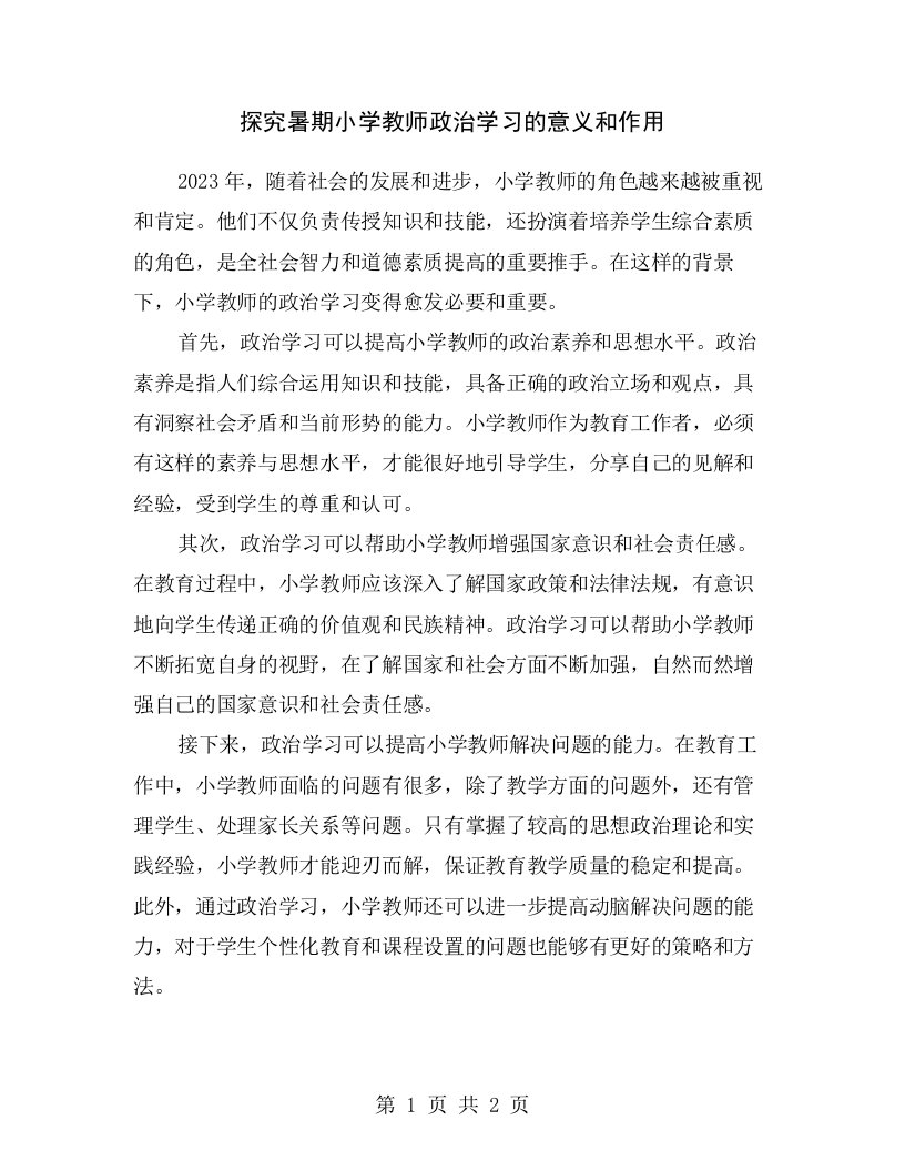 探究暑期小学教师政治学习的意义和作用