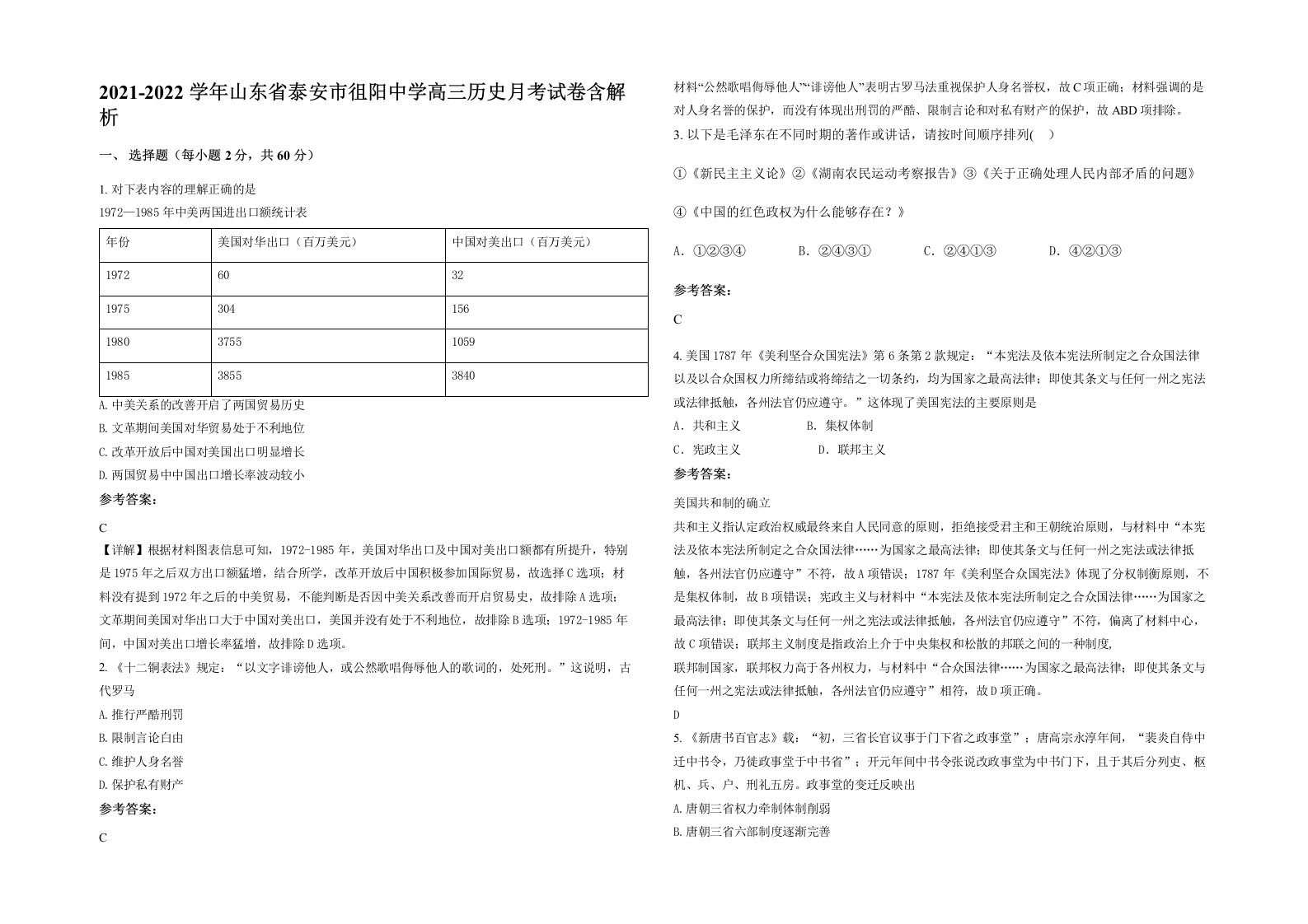 2021-2022学年山东省泰安市徂阳中学高三历史月考试卷含解析