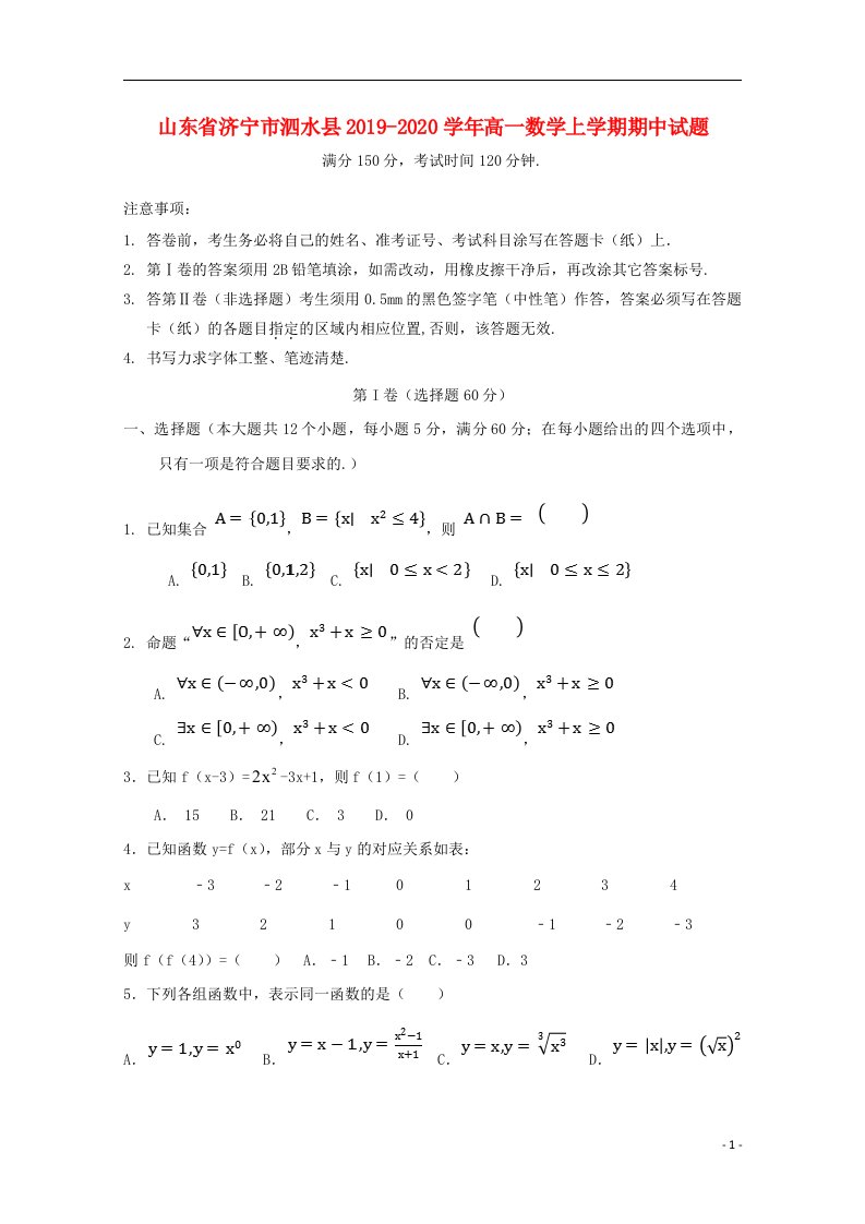 山东省济宁市泗水县2019_2020学年高一数学上学期期中试题