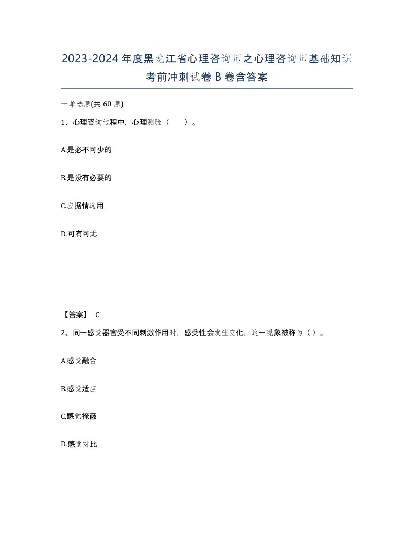 2023-2024年度黑龙江省心理咨询师之心理咨询师基础知识考前冲刺试卷B卷含答案