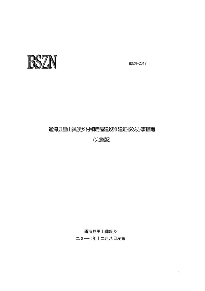 通海县里山彝族乡村镇房屋建设准建证核发办事指南