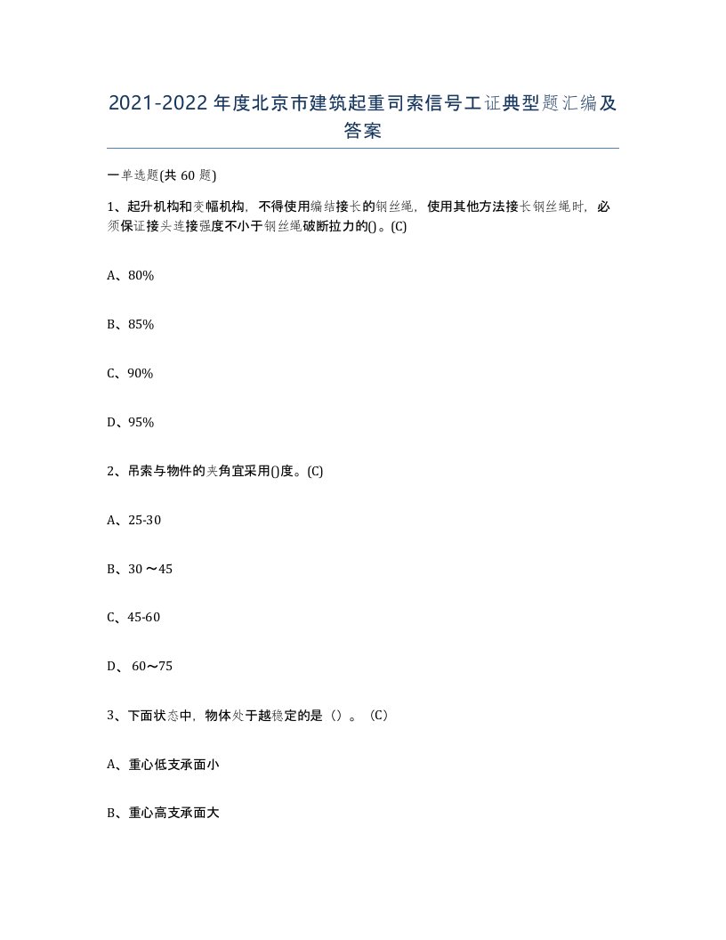 2021-2022年度北京市建筑起重司索信号工证典型题汇编及答案