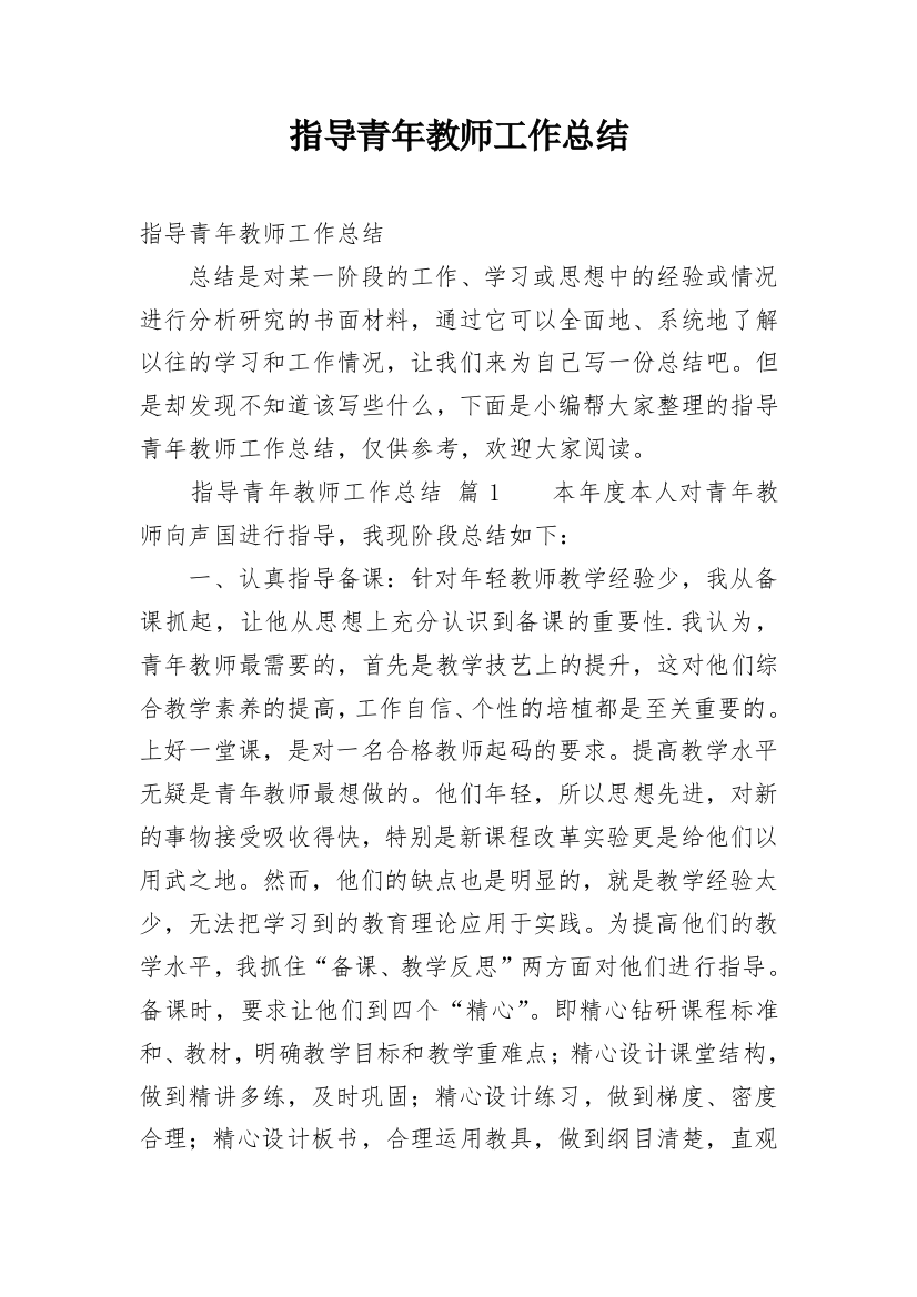 指导青年教师工作总结_38