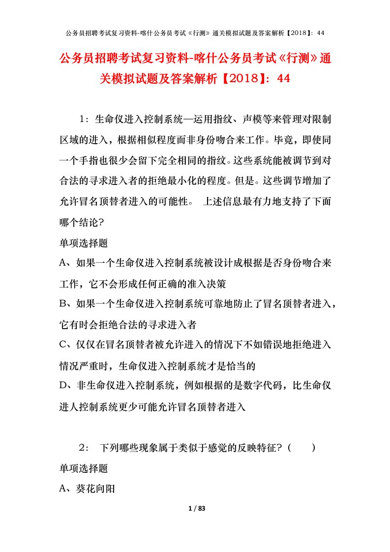 公务员招聘考试复习资料-喀什公务员考试行测通关模拟试题及答案解析201844