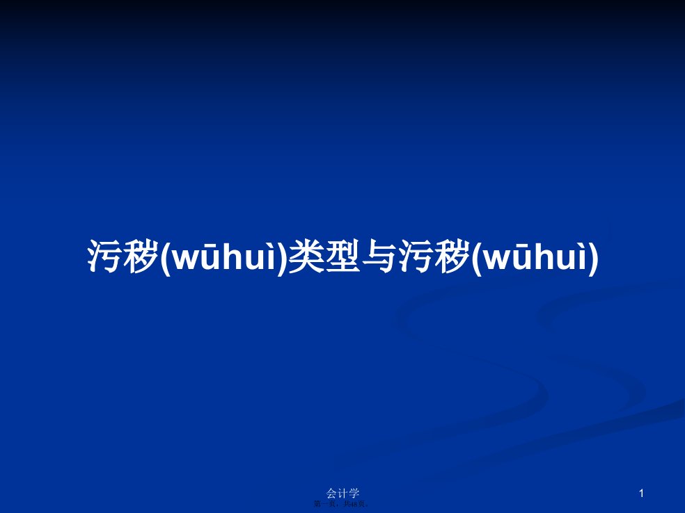 污秽类型与污秽学习教案