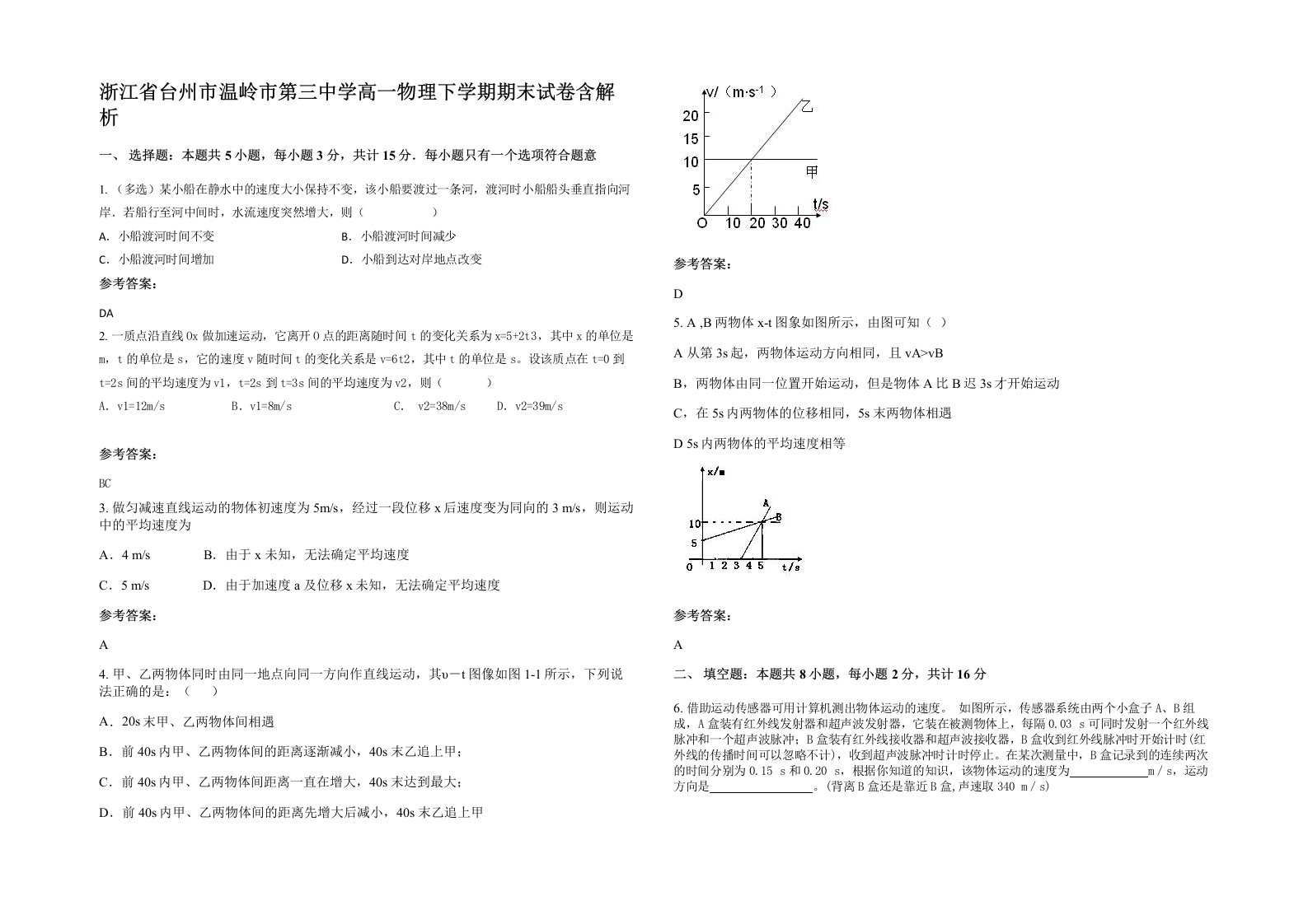 浙江省台州市温岭市第三中学高一物理下学期期末试卷含解析