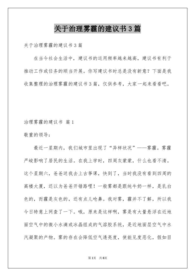 关于治理雾霾的建议书3篇