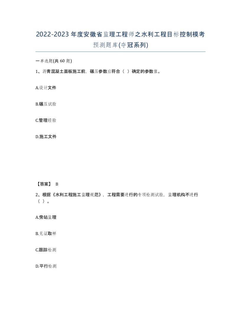 2022-2023年度安徽省监理工程师之水利工程目标控制模考预测题库夺冠系列