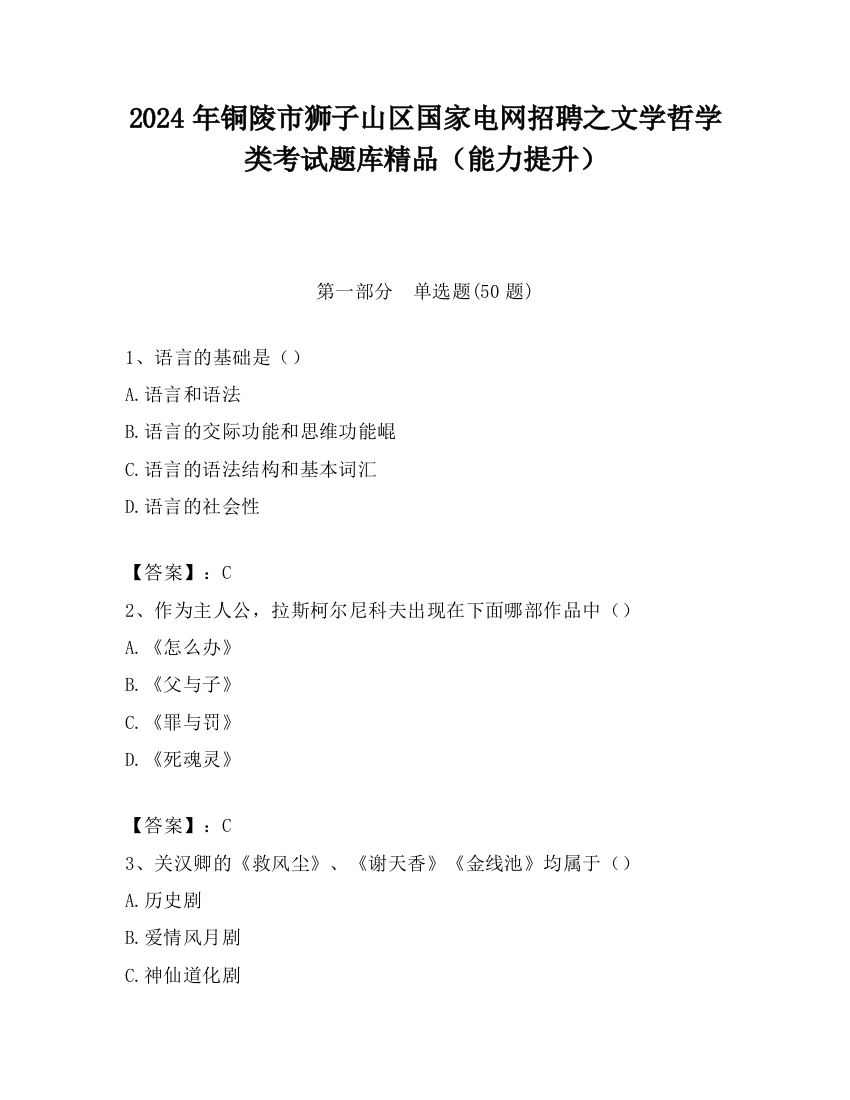 2024年铜陵市狮子山区国家电网招聘之文学哲学类考试题库精品（能力提升）