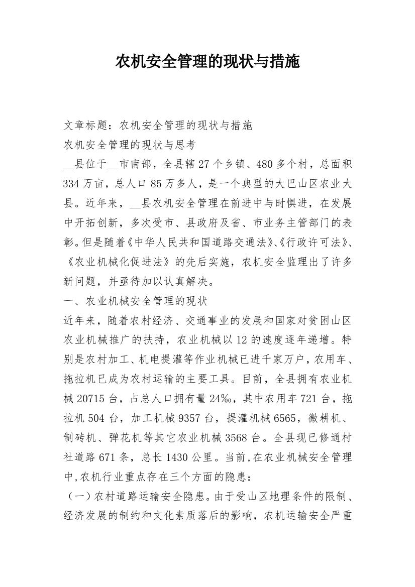 农机安全管理的现状与措施_1