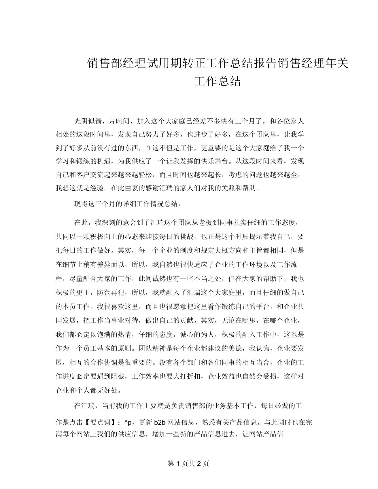 销售部经理试用期转正工作总结报告销售经理年终工作总结